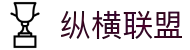纵横联盟(中国区)集团官方网站
